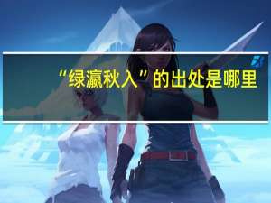 “绿瀛秋入”的出处是哪里