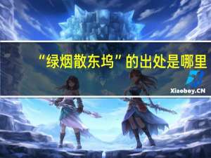 “绿烟散东坞”的出处是哪里