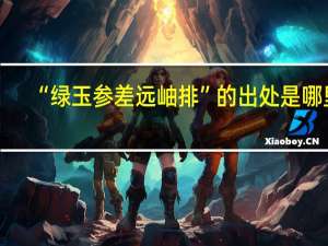 “绿玉参差远岫排”的出处是哪里
