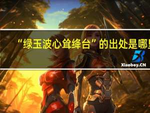 “绿玉波心耸绛台”的出处是哪里