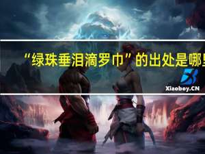 “绿珠垂泪滴罗巾”的出处是哪里