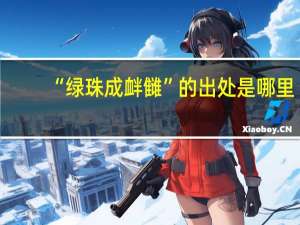 “绿珠成衅雠”的出处是哪里