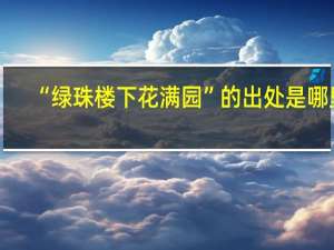 “绿珠楼下花满园”的出处是哪里