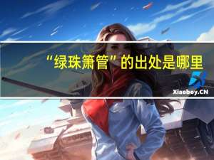 “绿珠箫管”的出处是哪里
