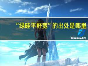 “绿畦平野宽”的出处是哪里