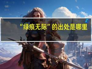 “绿痕无际”的出处是哪里