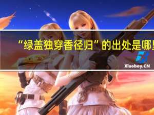 “绿盖独穿香径归”的出处是哪里