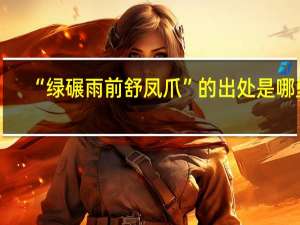 “绿碾雨前舒凤爪”的出处是哪里