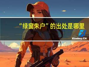 “绿窗朱户”的出处是哪里