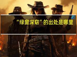 “绿窗深窈”的出处是哪里