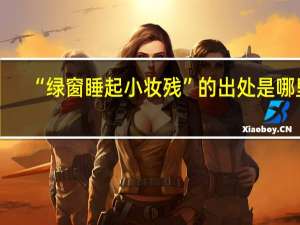“绿窗睡起小妆残”的出处是哪里