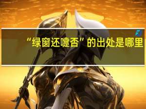 “绿窗还嚏否”的出处是哪里