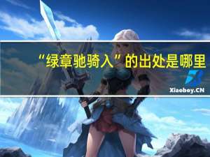 “绿章驰骑入”的出处是哪里