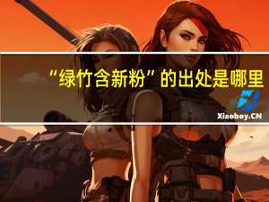 “绿竹含新粉”的出处是哪里
