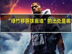 “绿竹移阴抹画墙”的出处是哪里
