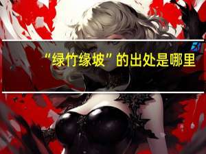 “绿竹缘坡”的出处是哪里