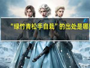 “绿竹青松手自栽”的出处是哪里