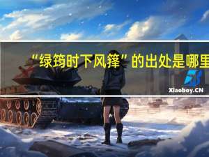 “绿筠时下风箨”的出处是哪里