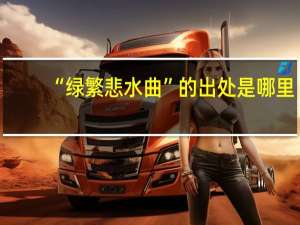 “绿繁悲水曲”的出处是哪里