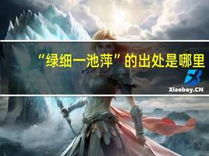 “绿细一池萍”的出处是哪里