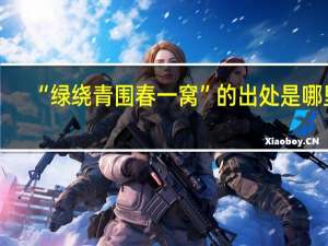 “绿绕青围春一窝”的出处是哪里
