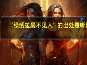 “绿绣笙囊不见人”的出处是哪里