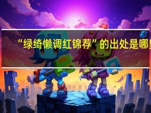 “绿绮懒调红锦荐”的出处是哪里