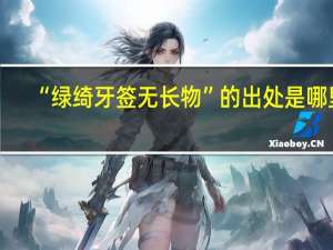 “绿绮牙签无长物”的出处是哪里