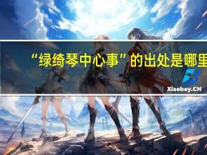 “绿绮琴中心事”的出处是哪里