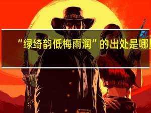 “绿绮韵低梅雨润”的出处是哪里