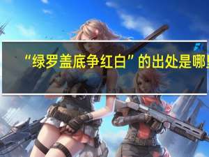 “绿罗盖底争红白”的出处是哪里