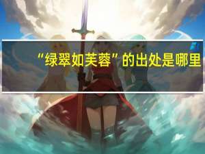 “绿翠如芙蓉”的出处是哪里