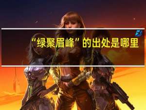 “绿聚眉峰”的出处是哪里