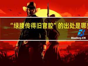 “绿腰传得旧官腔”的出处是哪里