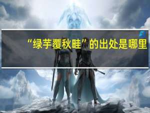 “绿芋覆秋畦”的出处是哪里