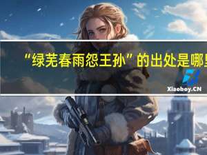 “绿芜春雨怨王孙”的出处是哪里