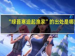“绿苔寒迫起渔家”的出处是哪里