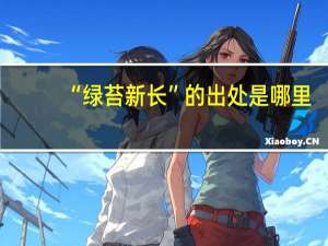 “绿苔新长”的出处是哪里
