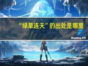 “绿草连天”的出处是哪里