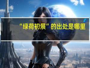 “绿荷初展”的出处是哪里