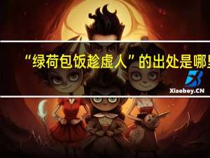 “绿荷包饭趁虚人”的出处是哪里