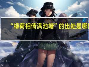 “绿荷相倚满池塘”的出处是哪里