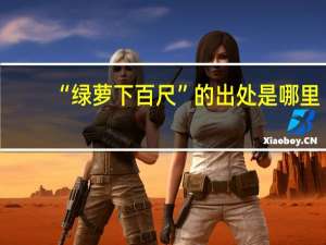 “绿萝下百尺”的出处是哪里