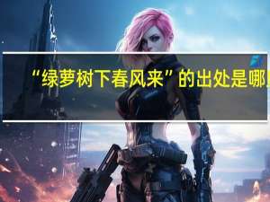 “绿萝树下春风来”的出处是哪里