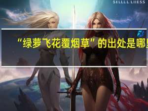 “绿萝飞花覆烟草”的出处是哪里