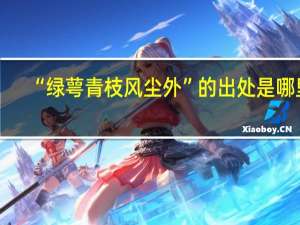 “绿萼青枝风尘外”的出处是哪里