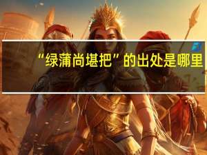 “绿蒲尚堪把”的出处是哪里