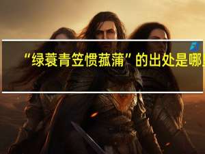 “绿蓑青笠惯菰蒲”的出处是哪里