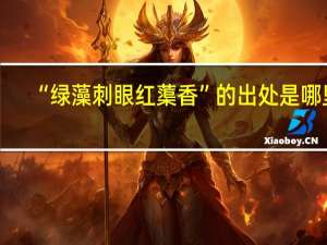 “绿藻刺眼红蕖香”的出处是哪里