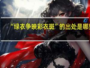“绿衣争映彩衣斑”的出处是哪里